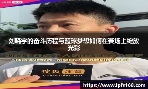 刘晓宇的奋斗历程与篮球梦想如何在赛场上绽放光彩