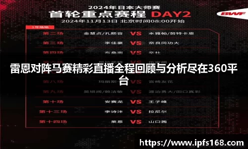 雷恩对阵马赛精彩直播全程回顾与分析尽在360平台