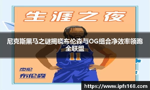 尼克斯黑马之谜揭晓布伦森与OG组合净效率领跑全联盟