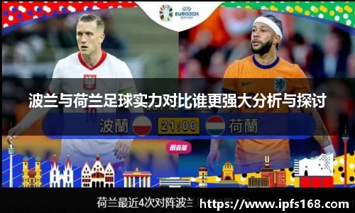 波兰与荷兰足球实力对比谁更强大分析与探讨