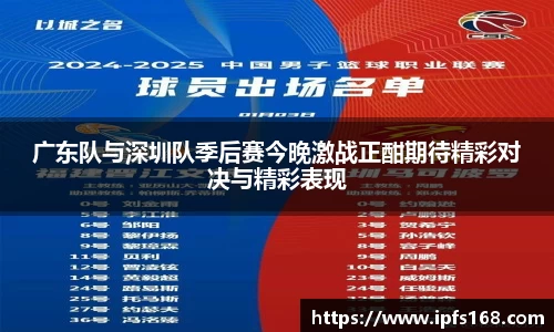 广东队与深圳队季后赛今晚激战正酣期待精彩对决与精彩表现
