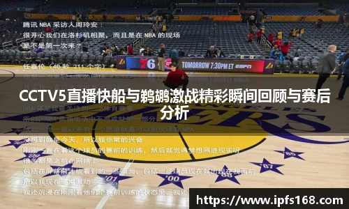 CCTV5直播快船与鹈鹕激战精彩瞬间回顾与赛后分析