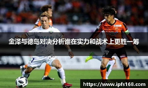 金泽与德岛对决分析谁在实力和战术上更胜一筹