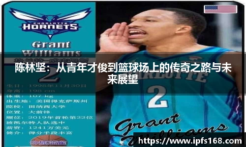 陈林坚：从青年才俊到篮球场上的传奇之路与未来展望