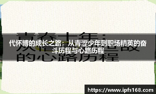 代怀博的成长之路：从青涩少年到职场精英的奋斗历程与心路历程
