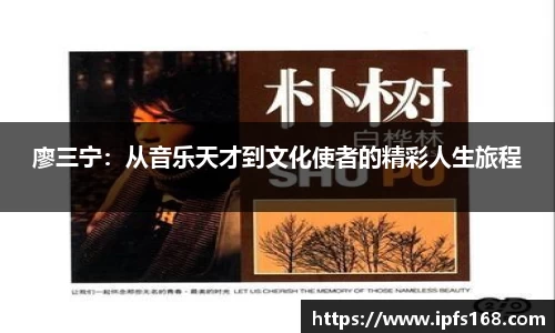 廖三宁：从音乐天才到文化使者的精彩人生旅程