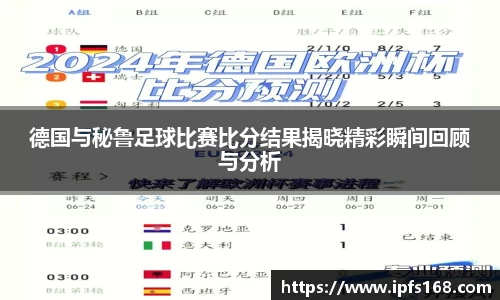 德国与秘鲁足球比赛比分结果揭晓精彩瞬间回顾与分析