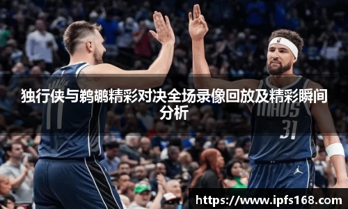 独行侠与鹈鹕精彩对决全场录像回放及精彩瞬间分析