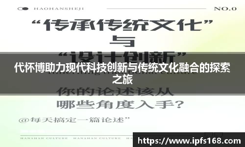 代怀博助力现代科技创新与传统文化融合的探索之旅