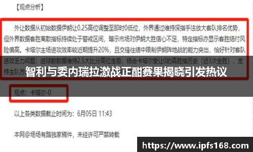 智利与委内瑞拉激战正酣赛果揭晓引发热议
