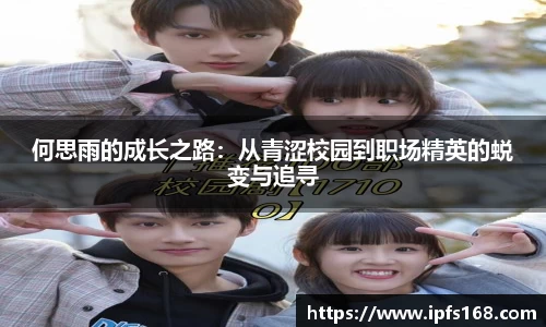 何思雨的成长之路：从青涩校园到职场精英的蜕变与追寻