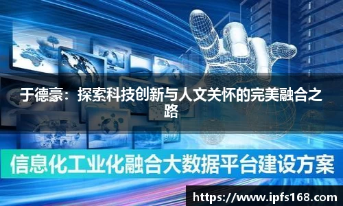 于德豪：探索科技创新与人文关怀的完美融合之路