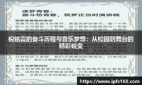祝铭震的奋斗历程与音乐梦想：从校园到舞台的精彩蜕变