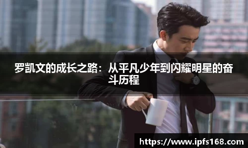 罗凯文的成长之路：从平凡少年到闪耀明星的奋斗历程