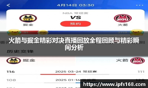 火箭与掘金精彩对决直播回放全程回顾与精彩瞬间分析