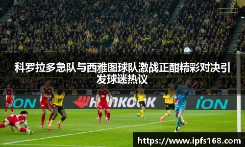 科罗拉多急队与西雅图球队激战正酣精彩对决引发球迷热议