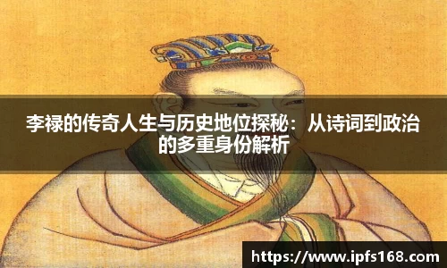 李禄的传奇人生与历史地位探秘：从诗词到政治的多重身份解析