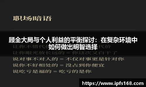 顾全大局与个人利益的平衡探讨：在复杂环境中如何做出明智选择