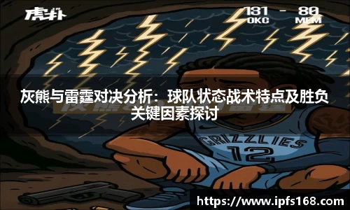 灰熊与雷霆对决分析：球队状态战术特点及胜负关键因素探讨