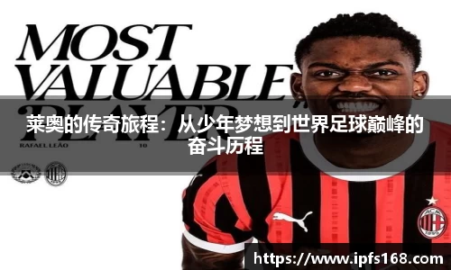 莱奥的传奇旅程：从少年梦想到世界足球巅峰的奋斗历程