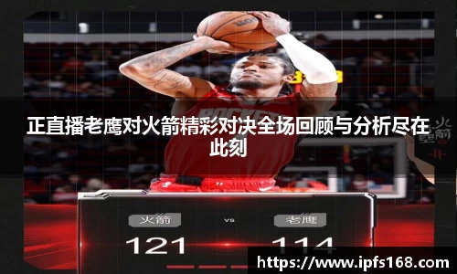 正直播老鹰对火箭精彩对决全场回顾与分析尽在此刻