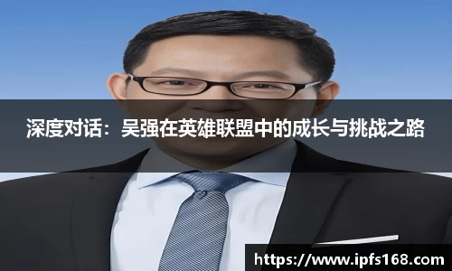 深度对话：吴强在英雄联盟中的成长与挑战之路