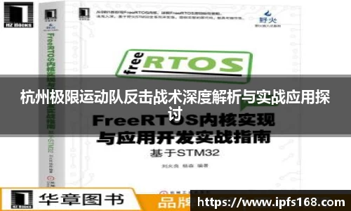 杭州极限运动队反击战术深度解析与实战应用探讨