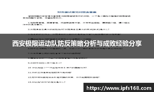 西安极限运动队防反策略分析与成败经验分享