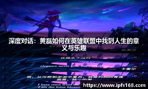 深度对话：黄磊如何在英雄联盟中找到人生的意义与乐趣