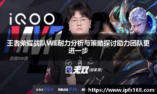 王者荣耀战队WE耐力分析与策略探讨助力团队更进一步