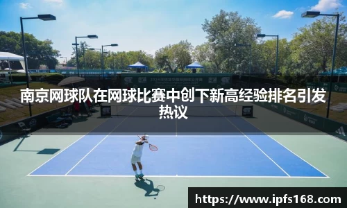 南京网球队在网球比赛中创下新高经验排名引发热议