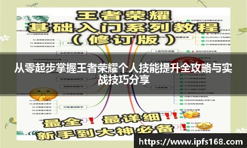 从零起步掌握王者荣耀个人技能提升全攻略与实战技巧分享