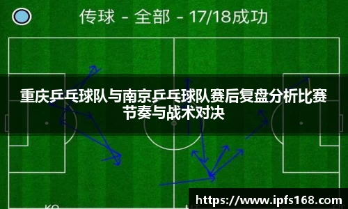 重庆乒乓球队与南京乒乓球队赛后复盘分析比赛节奏与战术对决