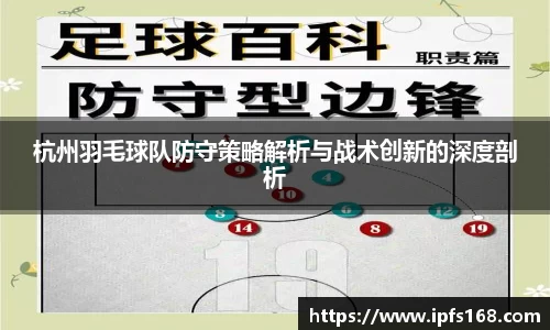 杭州羽毛球队防守策略解析与战术创新的深度剖析