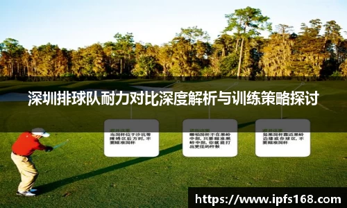 深圳排球队耐力对比深度解析与训练策略探讨