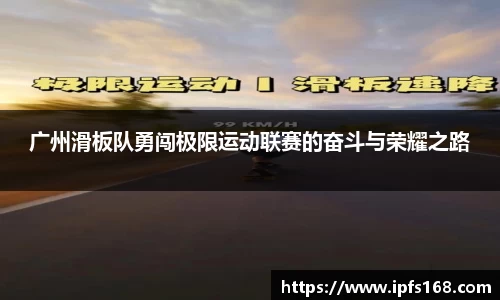 广州滑板队勇闯极限运动联赛的奋斗与荣耀之路