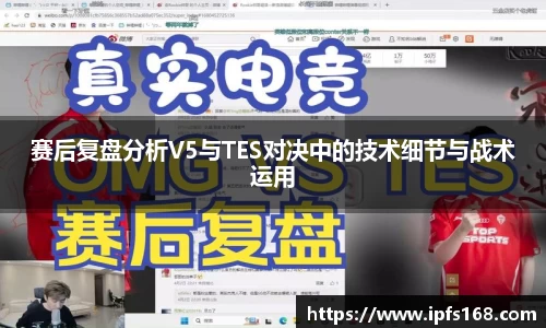 赛后复盘分析V5与TES对决中的技术细节与战术运用