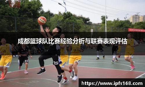 成都篮球队比赛经验分析与联赛表现评估