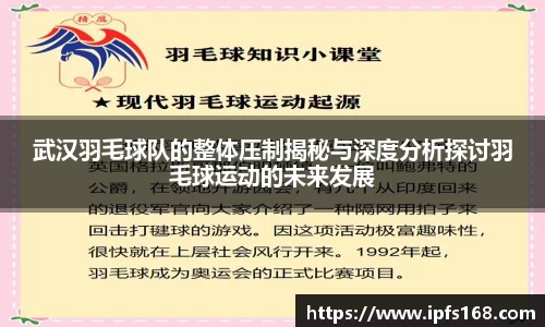 武汉羽毛球队的整体压制揭秘与深度分析探讨羽毛球运动的未来发展