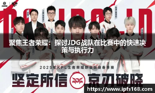 聚焦王者荣耀：探讨JDG战队在比赛中的快速决策与执行力
