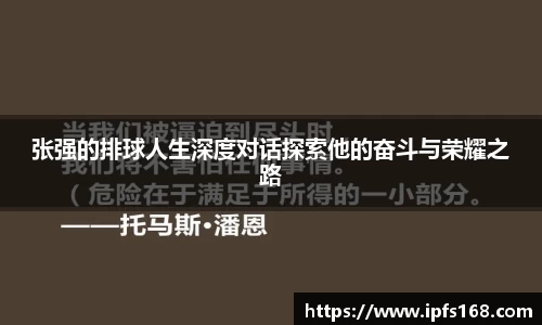 张强的排球人生深度对话探索他的奋斗与荣耀之路