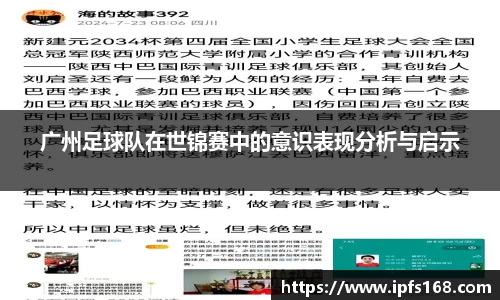 广州足球队在世锦赛中的意识表现分析与启示