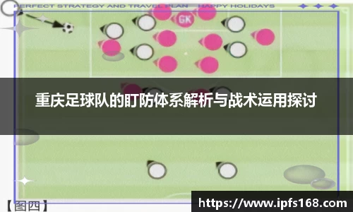 重庆足球队的盯防体系解析与战术运用探讨